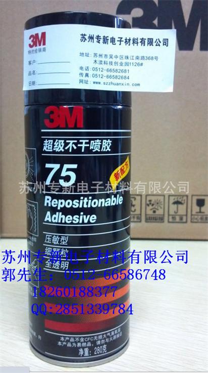 3M75喷胶