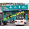 秦皇岛，唐山，承德干洗机干洗店洗衣店设备图片