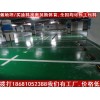 供应德宏环氧地坪漆施工方案，云南环氧地坪漆专业施工，德宏