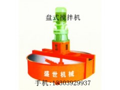 【盛世机械】供应河南省最优质的盘式搅拌机