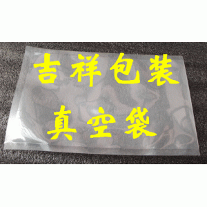 腊肠抽真空包装袋 常平PE真空袋