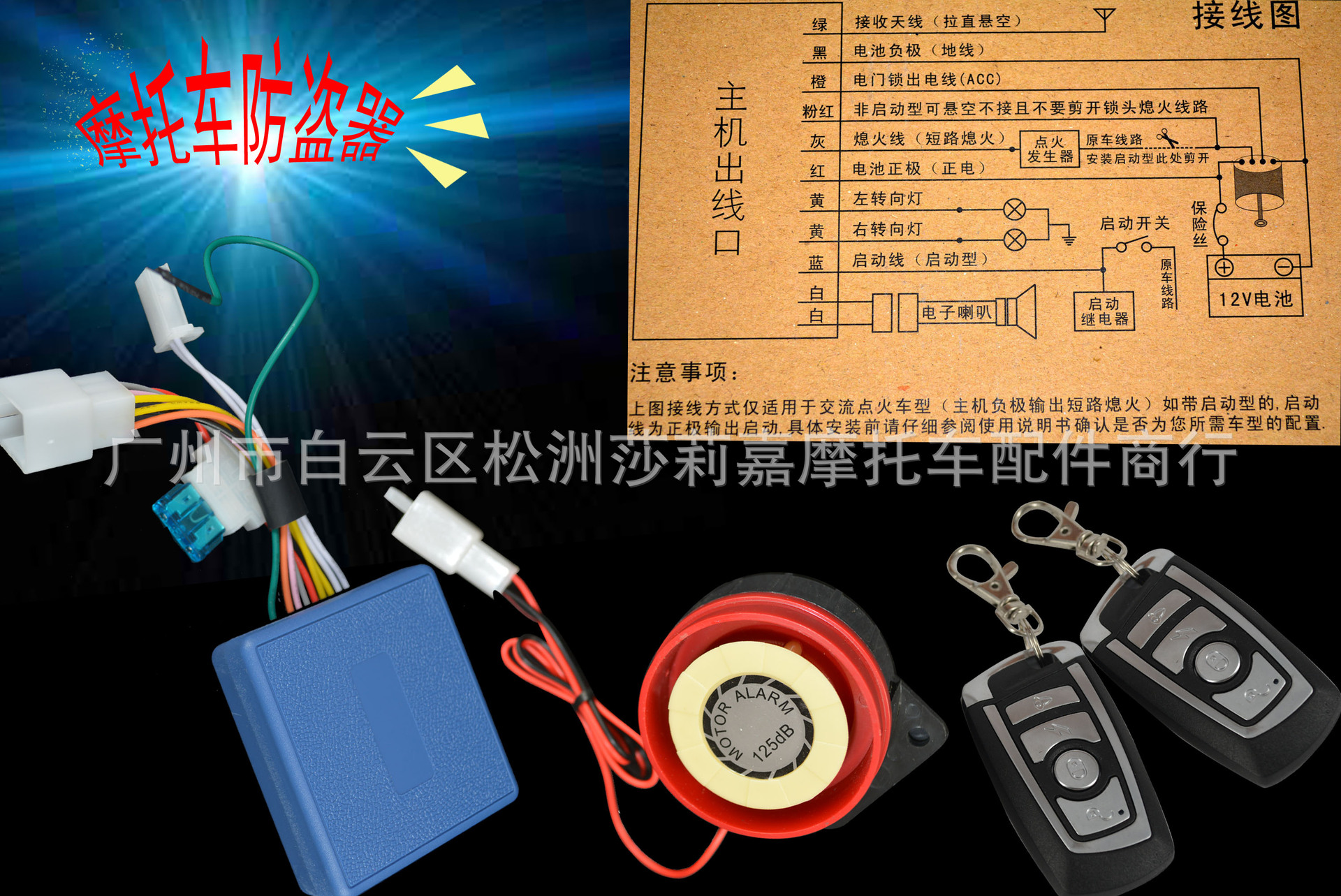 智能报警/永久记忆/保时捷双遥控/带电启动 最新款式智能防剪线报警防盗器 此款产品对摩托车.助力车是通用型的,更是真正可以保护好你的爱车安全,以免被偷的全能防盗器.我们不做太多华丽的描述,为了公司长远发展,为了品牌的荣誉,为了客户的权益,我们会认认真真地做好每一套防盗器给你们使用,只要你是理性.
